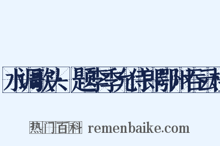 水调歌头·题李季允侍郎鄂州吞云楼是什么意思的图片